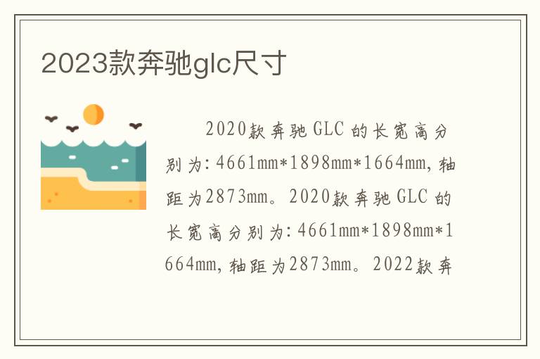 2023款奔驰glc尺寸