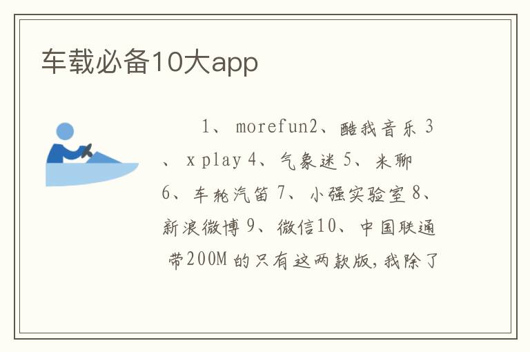 车载必备10大app