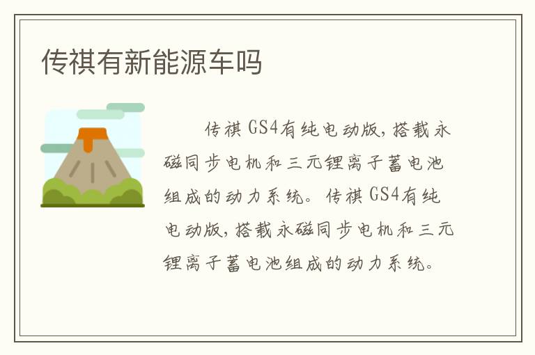 传祺有新能源车吗