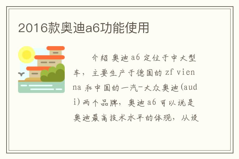 2016款奥迪a6功能使用
