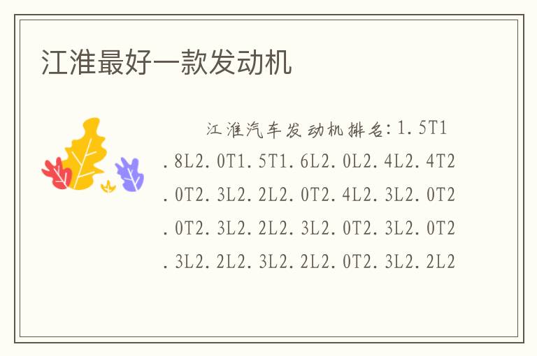 江淮最好一款发动机