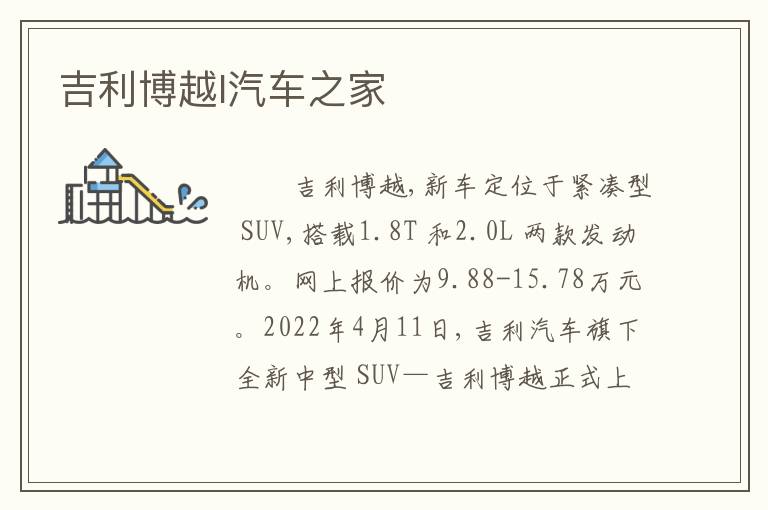 吉利博越l汽车之家